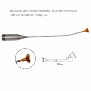 Криозонд для отоларингологии для CRYO-S Electric II вогнутый