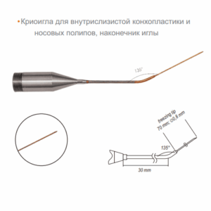 Криоигла для внутрислизистой конхопластики и носовых полипов