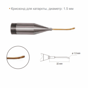 Криозонд для катаракты диаметр 1.5 мм