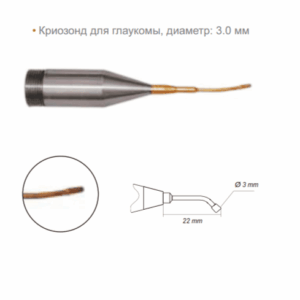 Криозонд для катаракты диаметр 3.0 мм