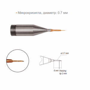 Микрокриоигла диаметр 0.7 мм