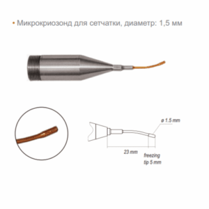 Микрокриозонд для сетчатки диаметр 1.5 мм