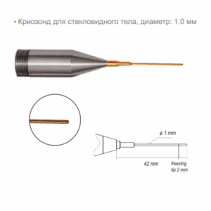 Криозонд для стекловидного тела диаметр 1.0 мм