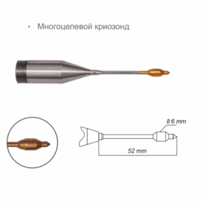 Многоцелевой криозонд 52 мм