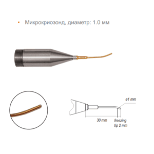 Микрокриозонд диаметр 1.0 мм