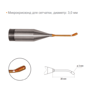 Микрокриозонд для сетчатки диаметр 3.0 мм длиной 38 мм