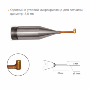 Короткий и угловой микрокриозонд для сетчатки диаметр 3.0 мм